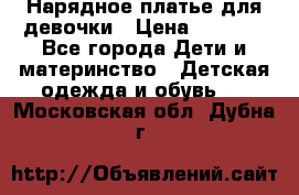 Нарядное платье для девочки › Цена ­ 1 000 - Все города Дети и материнство » Детская одежда и обувь   . Московская обл.,Дубна г.